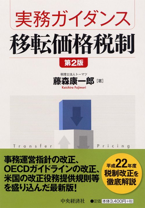 実務ガイダンス移転価格税制