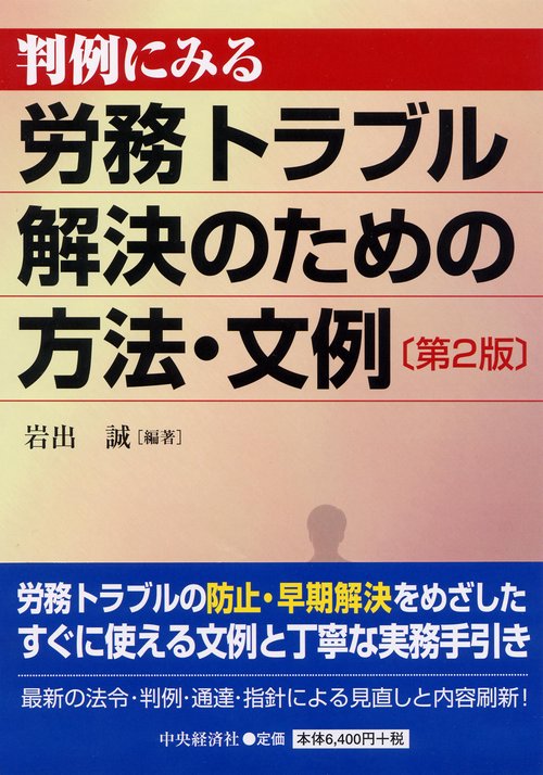 判例にみる労務トラブル解決のための方法・文例