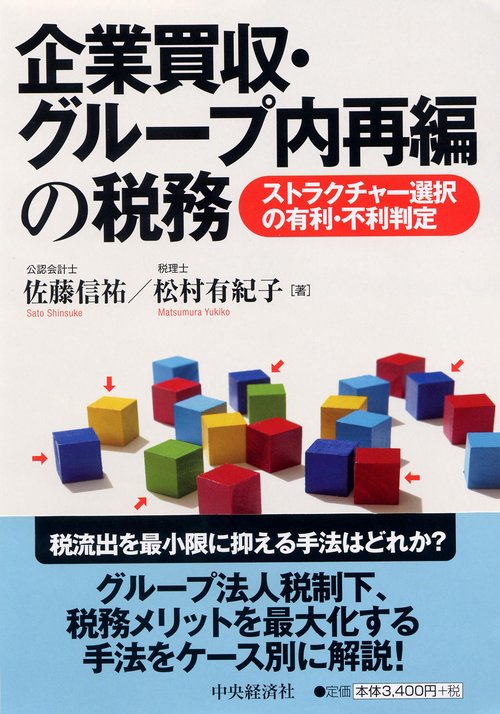 企業買収・グループ内再編の税務 ストラクチャー選択の有利・不利判定