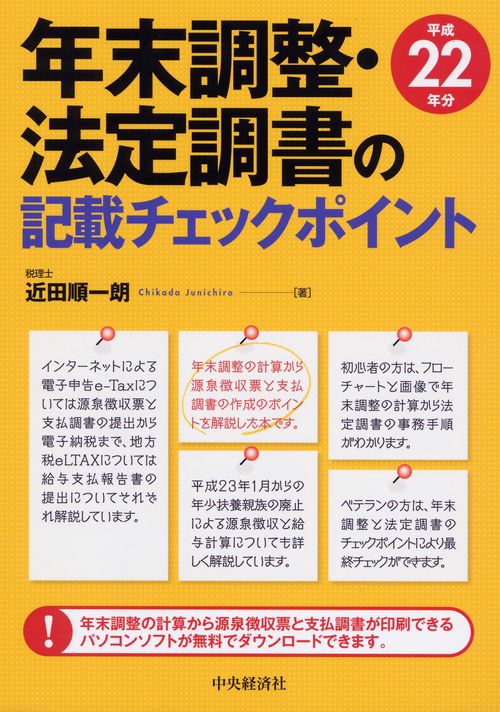 年末調整・法定調書の記載チェックポイント 平成22年分