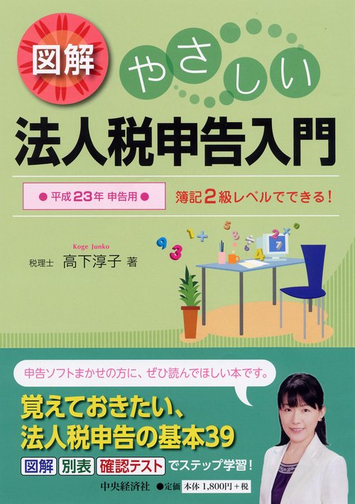 図解やさしい法人税申告入門 簿記2級レベルでできる! 平成23年申告用