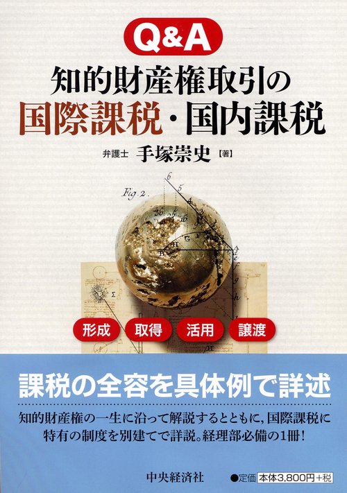 Q&A知的財産権取引の国際課税・国内課税