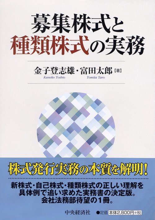 募集株式と種類株式の実務