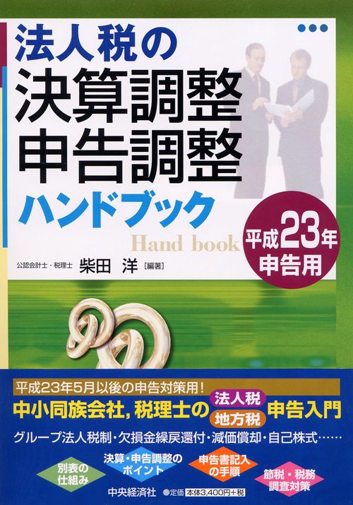 法人税の決算調整・申告調整ハンドブック 平成23年申告用