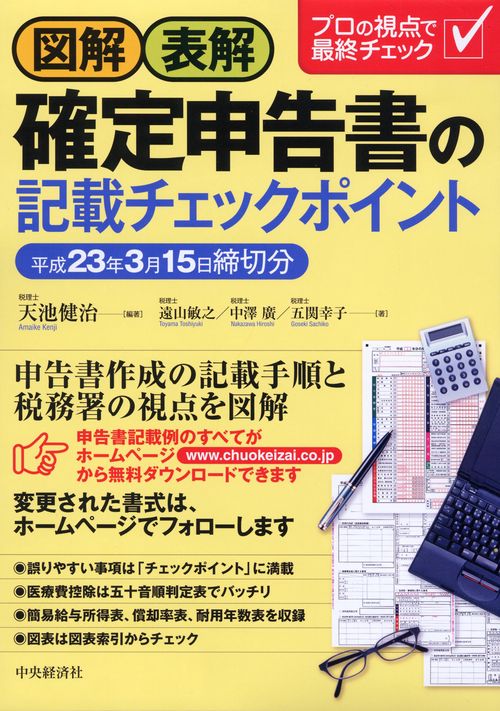 図解・表解確定申告書の記載チェックポイント 平成23年3月15日締切分