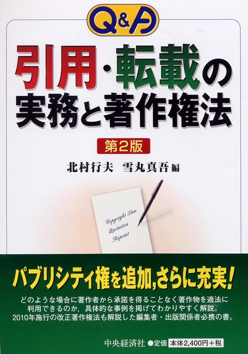 Q&A引用・転載の実務と著作権法