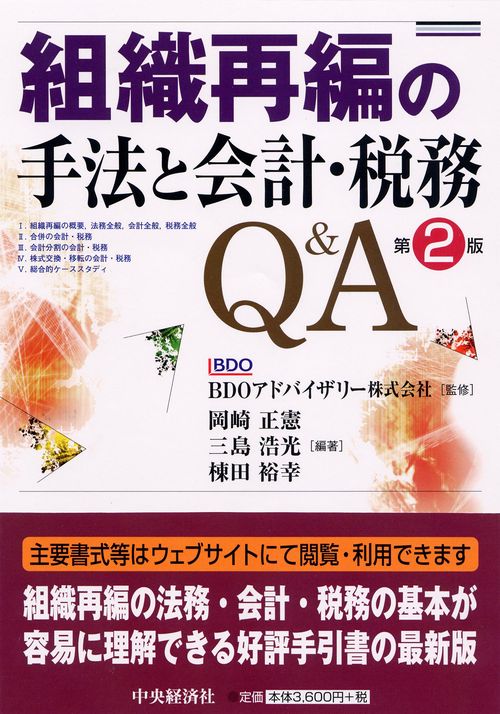 組織再編の手法と会計・税務Q&A