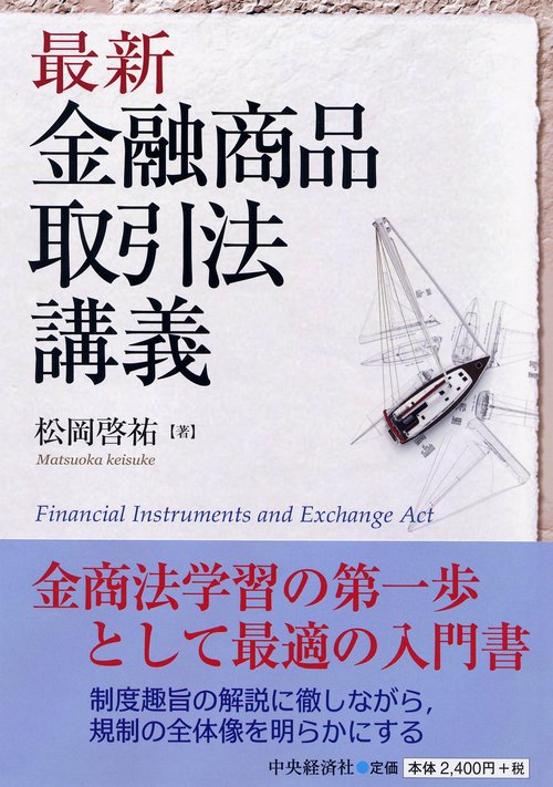 最新金融商品取引法講義