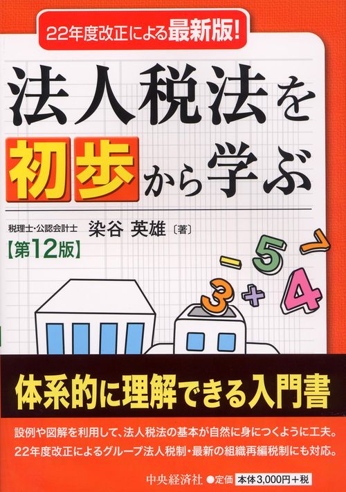 法人税法を初歩から学ぶ