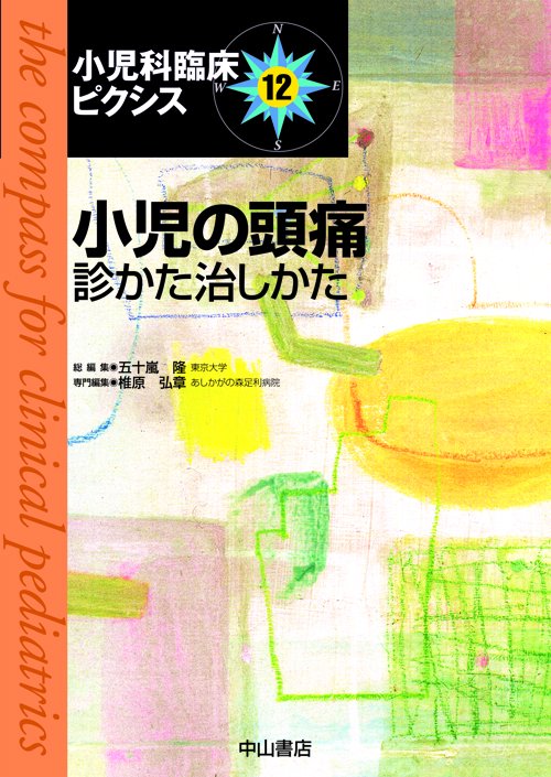 小児科臨床ピクシス 12