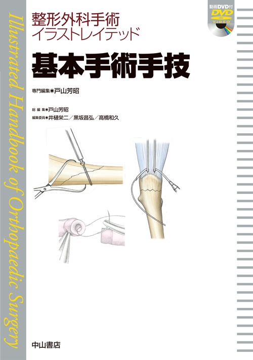 基本手術手技［DVD付］