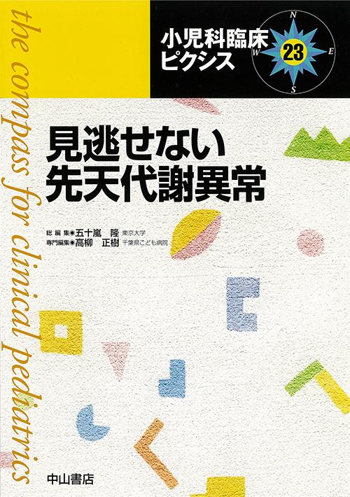 小児科臨床ピクシス 23