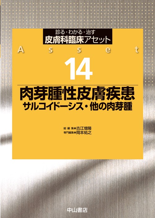 皮膚科臨床アセット 診る・わかる・治す 14