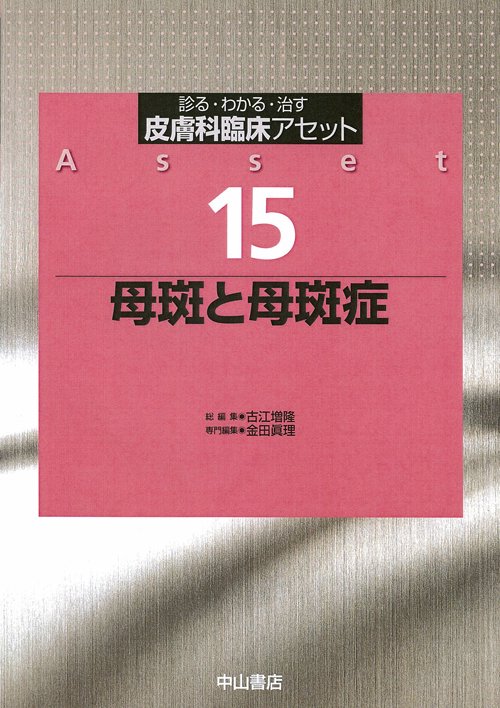 皮膚科臨床アセット 診る・わかる・治す 15