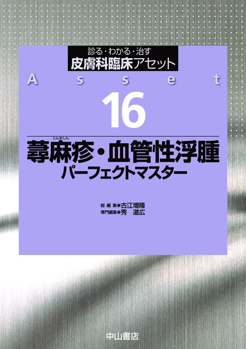皮膚科臨床アセット 診る・わかる・治す 16