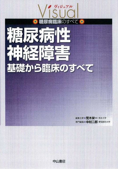 糖尿病性神経障害 基礎から臨床のすべて