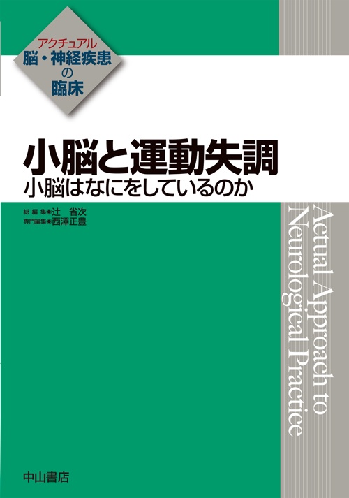 小脳と運動失調 小脳はなにをしているのか