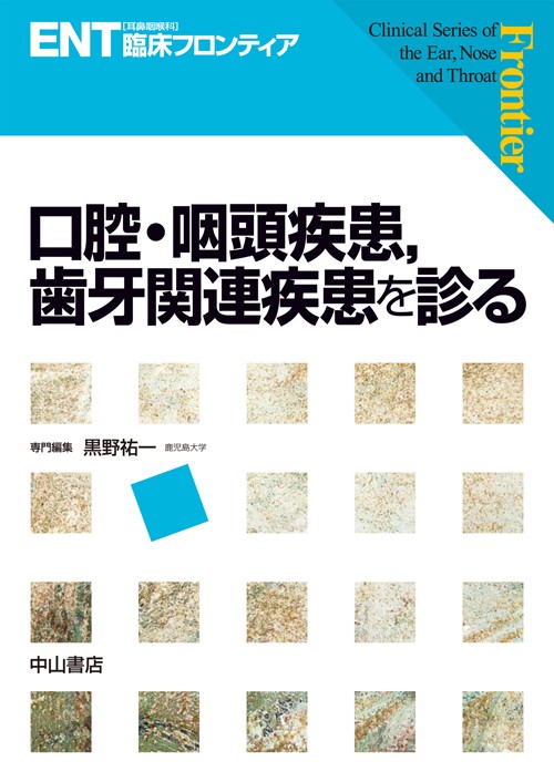 口腔・咽頭疾患,歯牙関連疾患を診る