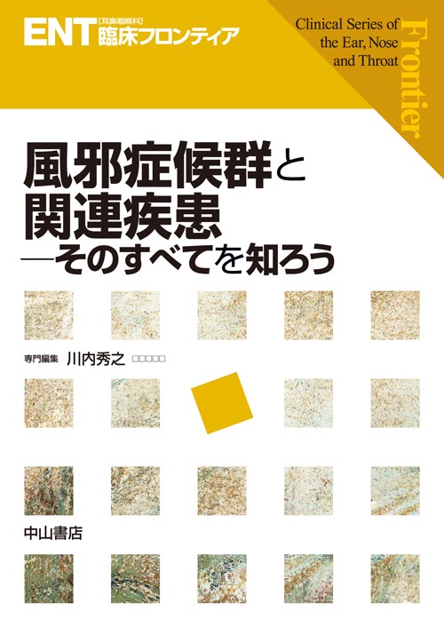 風邪症候群と関連疾患 そのすべてを知ろう