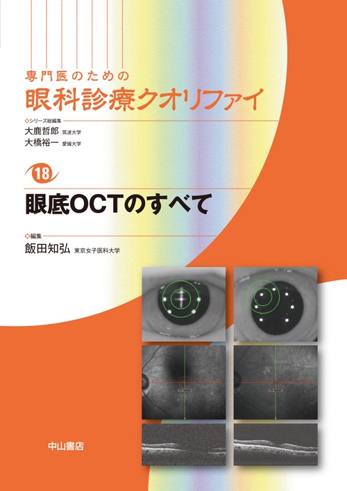 専門医のための眼科診療クオリファイ 18