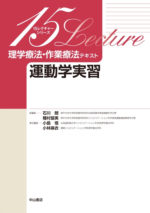 理学療法・作業療法テキスト 運動学実習