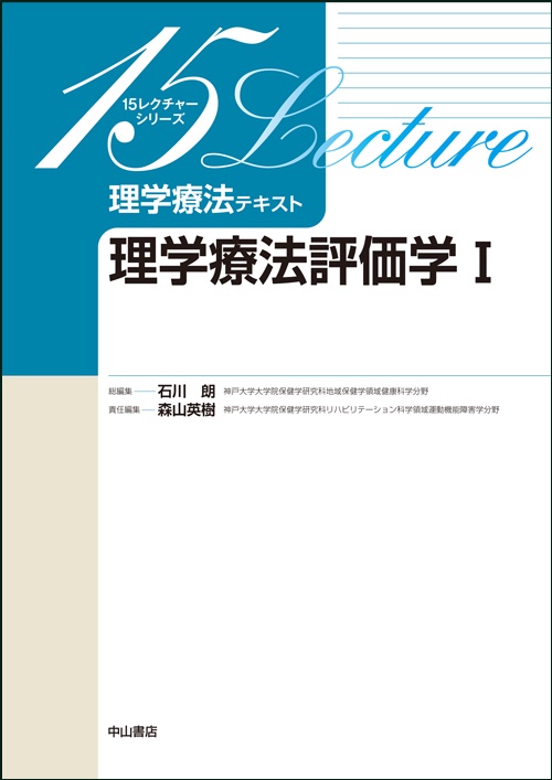 理学療法テキスト 理学療法評価学 1