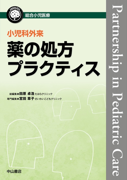 小児科外来　薬の処方プラクティス