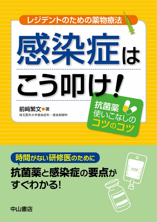 感染症はこう叩け! 抗菌薬使いこなしのコツのコツ レジデントのための薬物療法