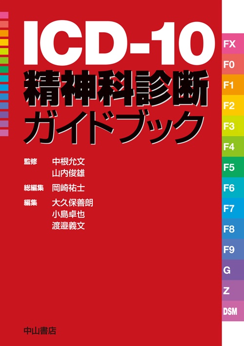 ICD-10精神科診断ガイドブック