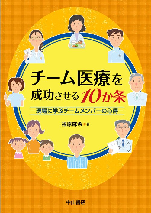 チーム医療を成功させる10か条 現場に学ぶチームメンバーの心得
