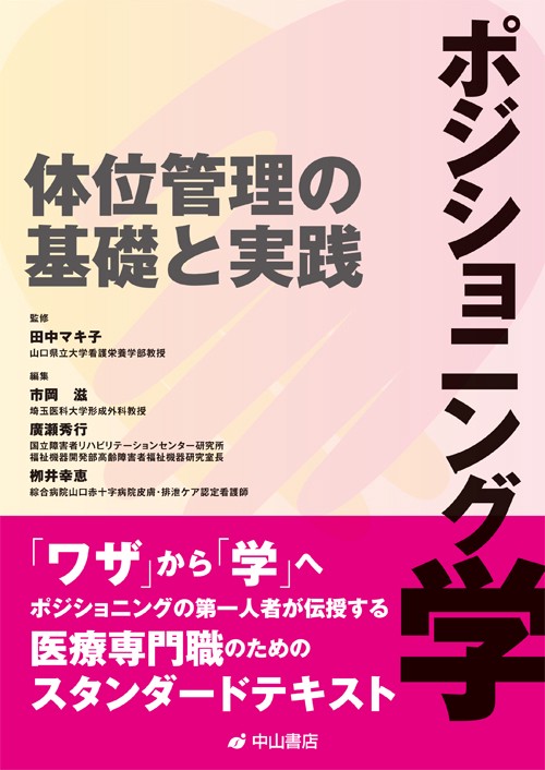 ポジショニング学 体位管理の基礎と実践