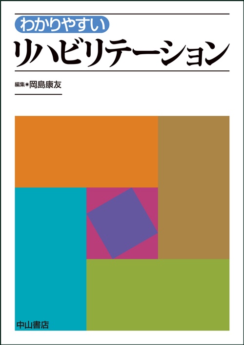 わかりやすいリハビリテーション
