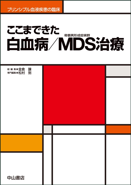 ここまできた白血病/MDS治療