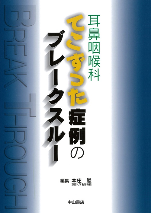 耳鼻咽喉科てこずった症例のブレークスルー