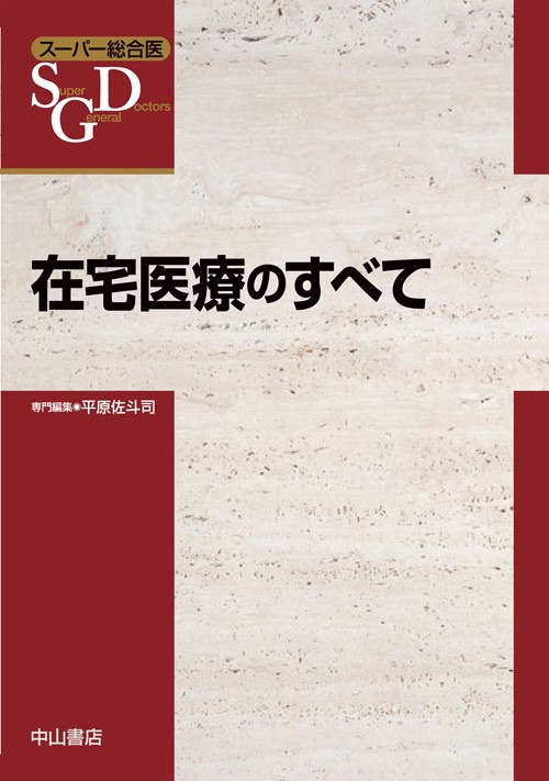 在宅医療のすべて