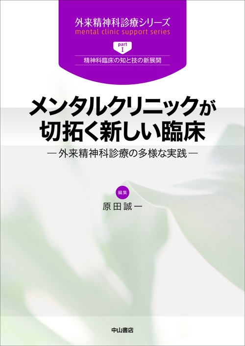 メンタルクリニックが切拓く新しい臨床 外来精神科診療の多様な実践