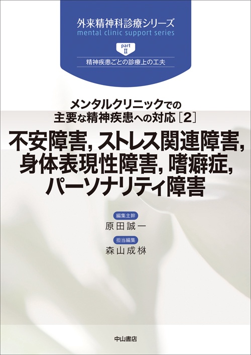 不安障害,ストレス関連障害,身体表現性障害,嗜癖症,パーソナリティ障害