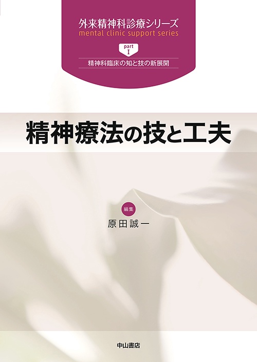 精神療法の技と工夫