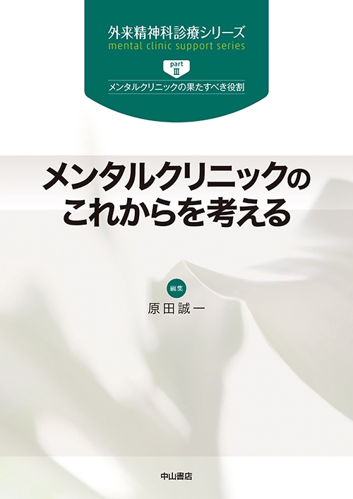 メンタルクリニックのこれからを考える