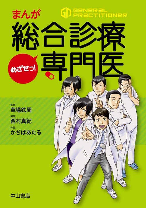 まんがめざせっ!総合診療専門医