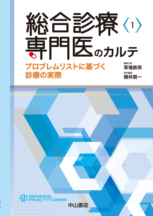 総合診療専門医のカルテ プロブレムリストに基づく診療の実際