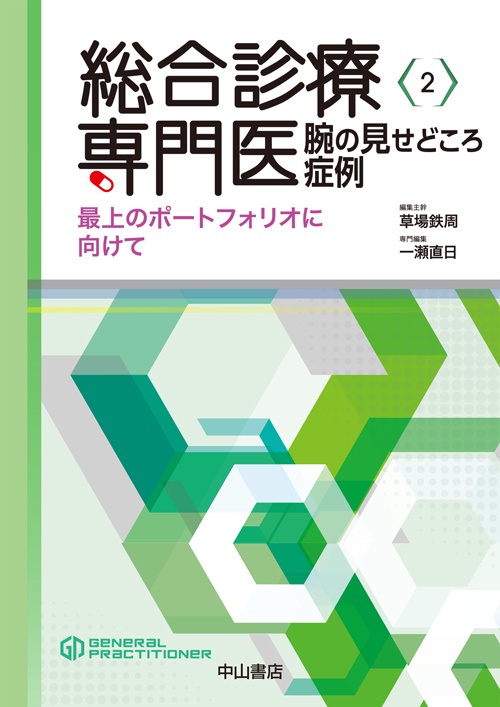 総合診療専門医腕の見せどころ症例 最上のポートフォリオに向けて