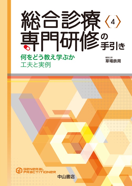 総合診療専門研修の手引き 何をどう教え学ぶか 工夫と実例
