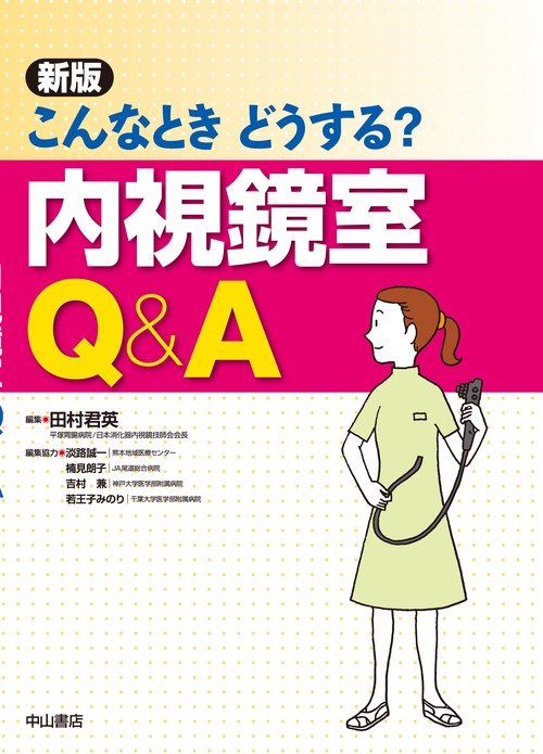 こんなときどうする？　内視鏡室Q＆A