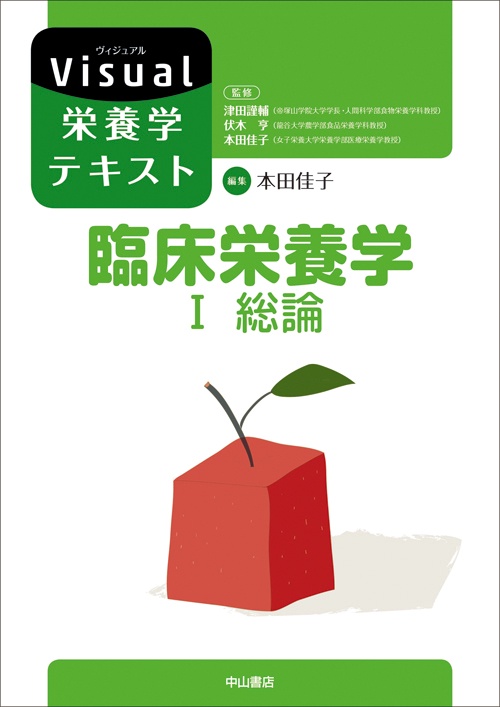 臨床栄養学 1