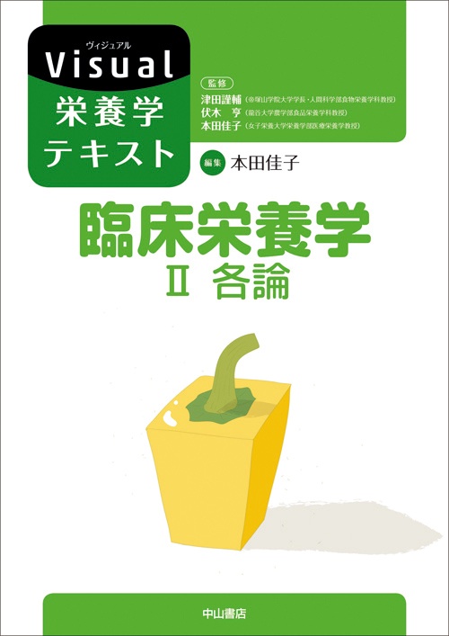 臨床栄養学 2