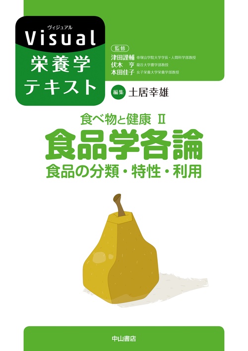 食べ物と健康II．食品学各論