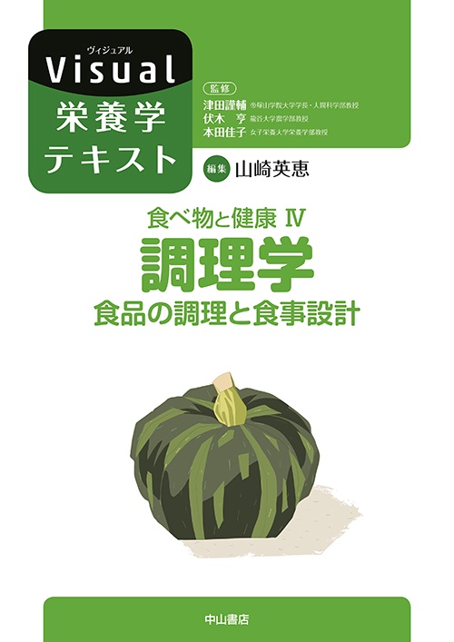 調理学　食品の調理と食事設計