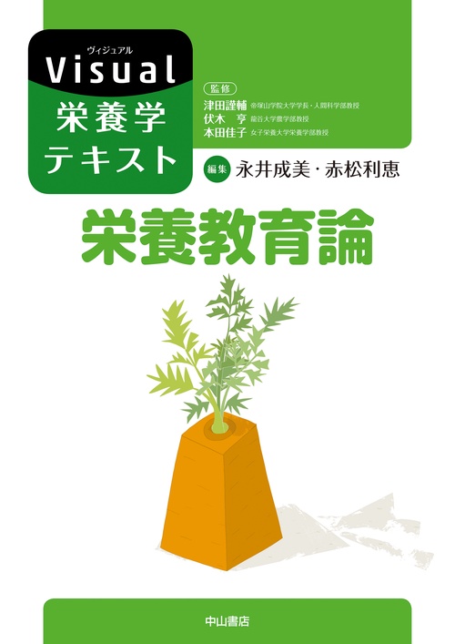 栄養教育論