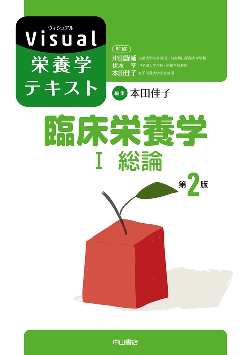 臨床栄養学 Ⅰ 総論